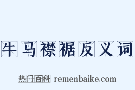 牛马襟裾反义词是什么意思的图片